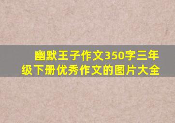 幽默王子作文350字三年级下册优秀作文的图片大全