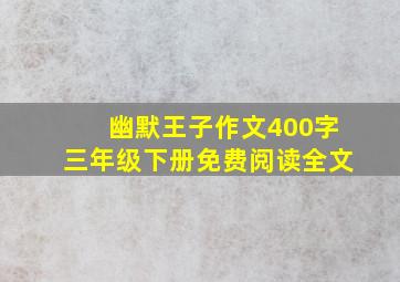 幽默王子作文400字三年级下册免费阅读全文