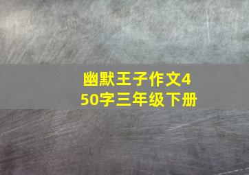 幽默王子作文450字三年级下册