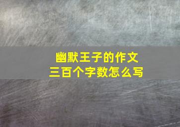 幽默王子的作文三百个字数怎么写