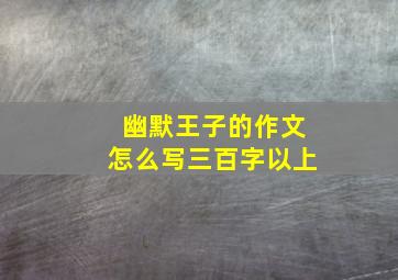 幽默王子的作文怎么写三百字以上