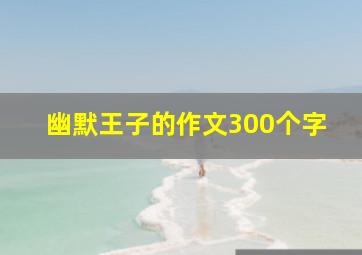 幽默王子的作文300个字