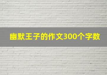 幽默王子的作文300个字数