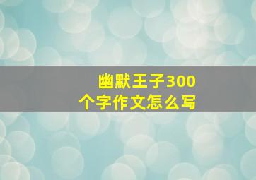 幽默王子300个字作文怎么写