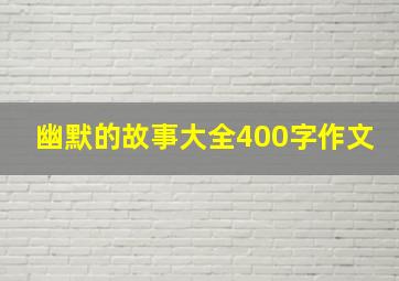 幽默的故事大全400字作文