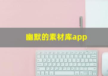 幽默的素材库app