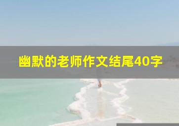 幽默的老师作文结尾40字