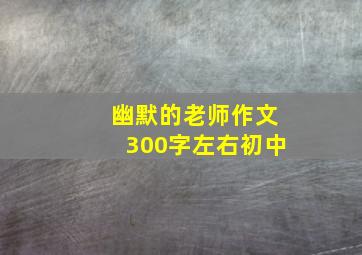 幽默的老师作文300字左右初中