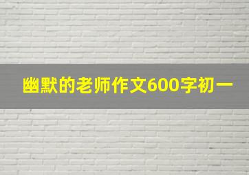 幽默的老师作文600字初一