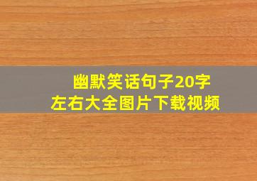 幽默笑话句子20字左右大全图片下载视频