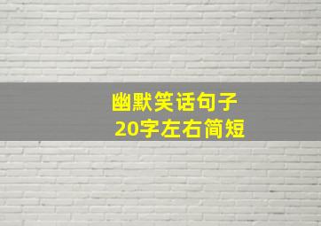 幽默笑话句子20字左右简短