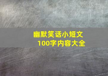 幽默笑话小短文100字内容大全