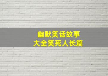 幽默笑话故事大全笑死人长篇