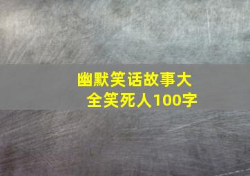 幽默笑话故事大全笑死人100字