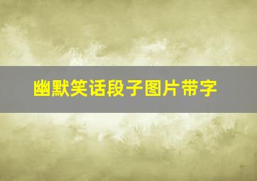 幽默笑话段子图片带字