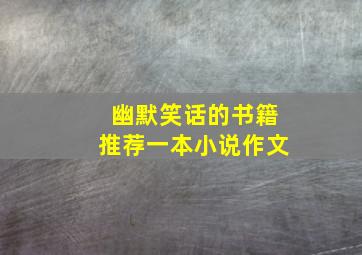 幽默笑话的书籍推荐一本小说作文