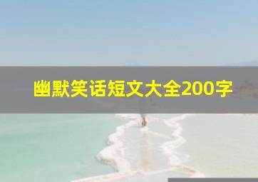 幽默笑话短文大全200字