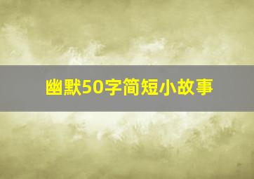 幽默50字简短小故事