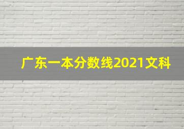 广东一本分数线2021文科