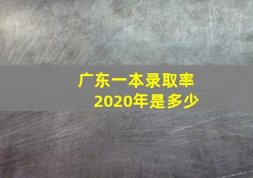 广东一本录取率2020年是多少