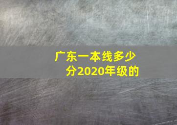 广东一本线多少分2020年级的