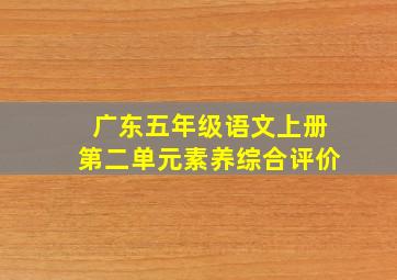 广东五年级语文上册第二单元素养综合评价
