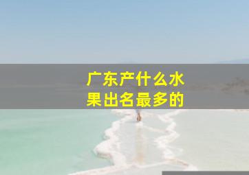 广东产什么水果出名最多的