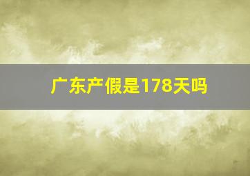 广东产假是178天吗