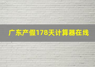 广东产假178天计算器在线