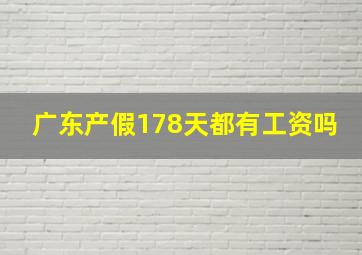 广东产假178天都有工资吗