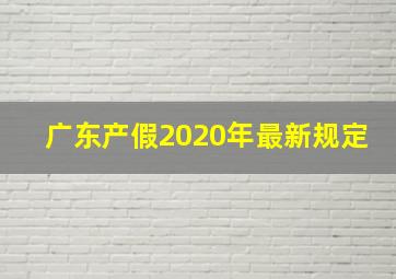 广东产假2020年最新规定