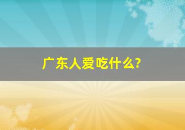 广东人爱吃什么?