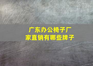 广东办公椅子厂家直销有哪些牌子