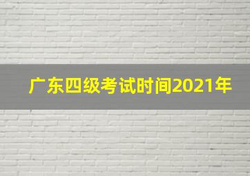 广东四级考试时间2021年