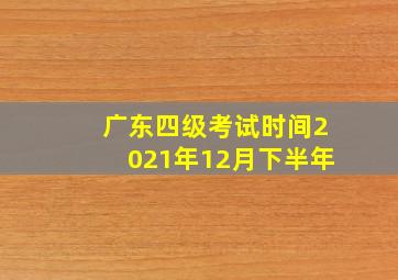 广东四级考试时间2021年12月下半年