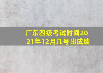 广东四级考试时间2021年12月几号出成绩