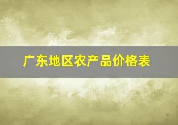 广东地区农产品价格表