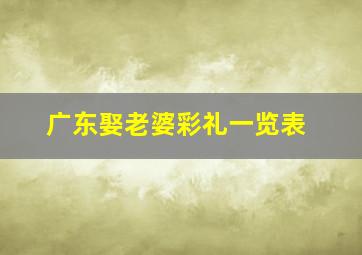 广东娶老婆彩礼一览表