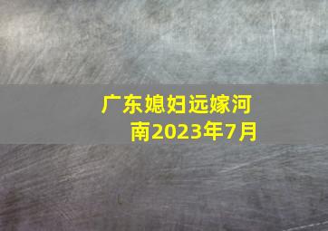 广东媳妇远嫁河南2023年7月