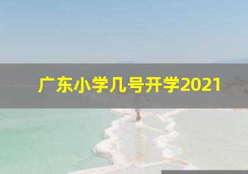 广东小学几号开学2021