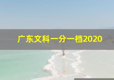 广东文科一分一档2020