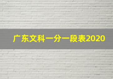 广东文科一分一段表2020