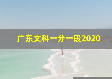 广东文科一分一段2020