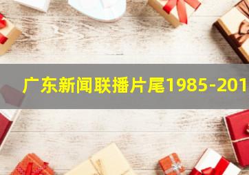 广东新闻联播片尾1985-2018