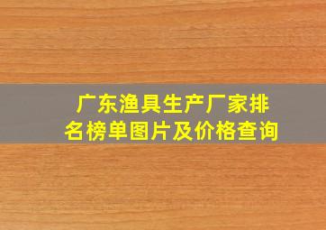 广东渔具生产厂家排名榜单图片及价格查询