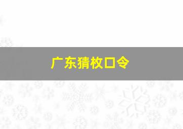 广东猜枚口令