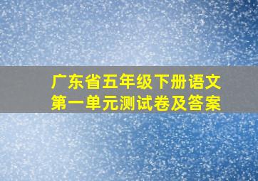 广东省五年级下册语文第一单元测试卷及答案