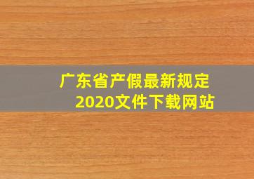 广东省产假最新规定2020文件下载网站