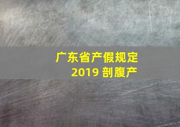 广东省产假规定2019 剖腹产