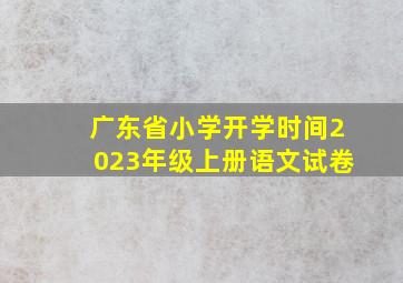 广东省小学开学时间2023年级上册语文试卷